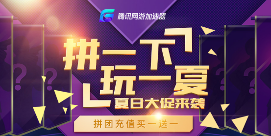 腾讯网游加速器限时开启夏日大促，拼团新玩法畅快玩一夏165.png