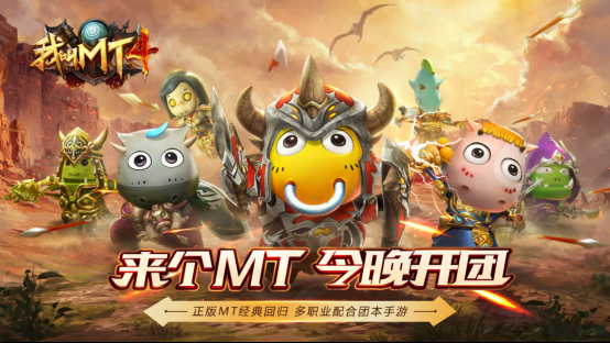 0726【通稿】主打团本体验的《我叫MT4》来了，MMO手游市场将迎全新起点？V5(2)(3)251..png
