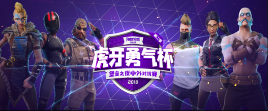 国服第一枪！堡垒之夜勇气杯7月26日战火重燃(1)235.png