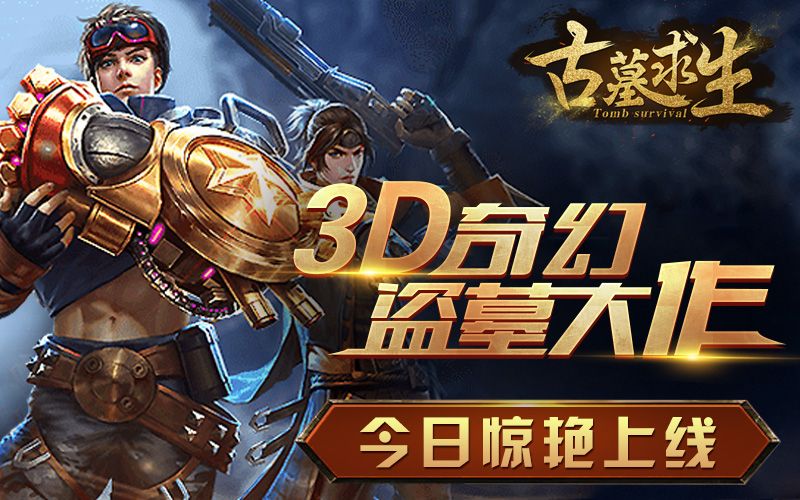 图1：3D奇幻盗墓大作.jpg