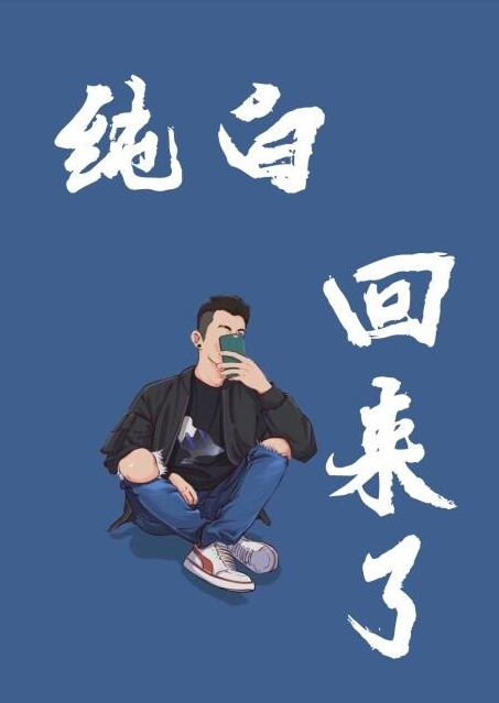 主播纯白（7月25日）篇2改2356.png