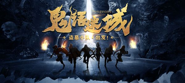 图1 手游《鬼语迷城》.jpg