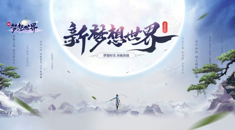 【图2 《新梦想世界》再聚侠缘】.jpg