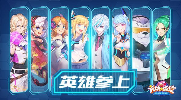 图2-方块集结-英雄参上.jpg