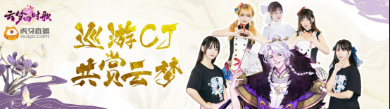 虎牙二次元最火主播齐聚，重磅出击ChinaJoy709.png