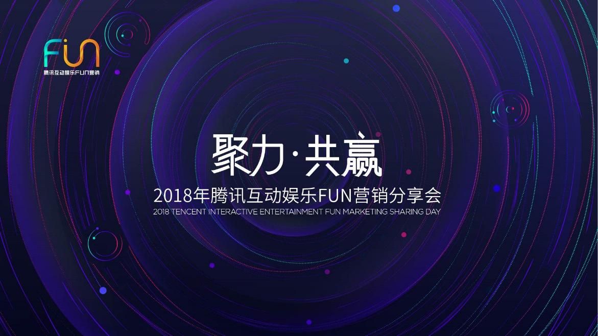 聚力 · 共赢 2018年腾讯互娱FUN营销分享会即将在上海举行