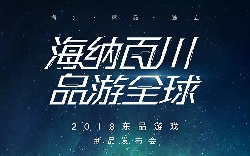 东品游戏举办2018新游发布会 正式代理《王国保卫战4》