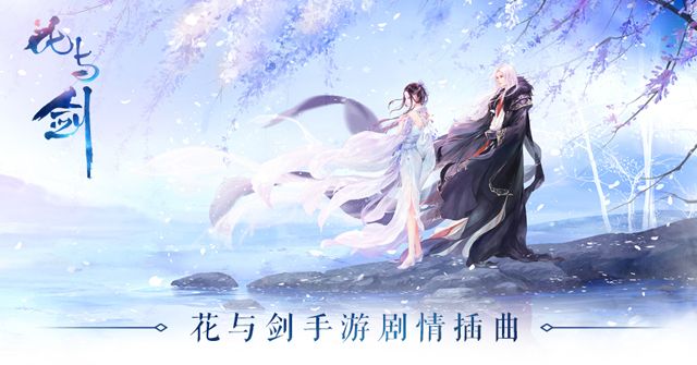 【图1】《花与剑》首部剧情MV，今日正式上线.jpg