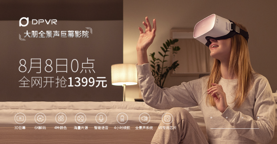 售价1399，大朋DPVR全景声巨幕影院8月8日0点全网开抢-PR(1)151.png