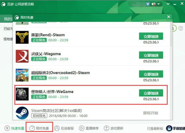 图2：迅游限免加速.jpg