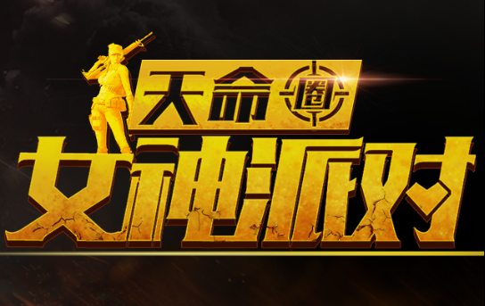 1--虎牙天命圈女神来袭，谁能狙中你的心137.png