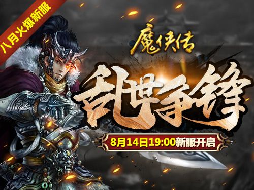 图1-“乱世争锋”今日1900新服开启.jpg