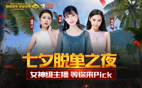[新闻稿1]七夕美女主播齐聚全军出击，斗鱼直播平台邀你一起过节108.png.png