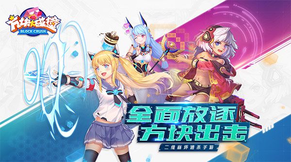 图1-全面放逐方块出击.jpg