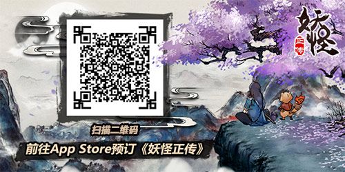 图6 扫描二维码前往App-Store预订《妖怪正传》iOS版.jpg