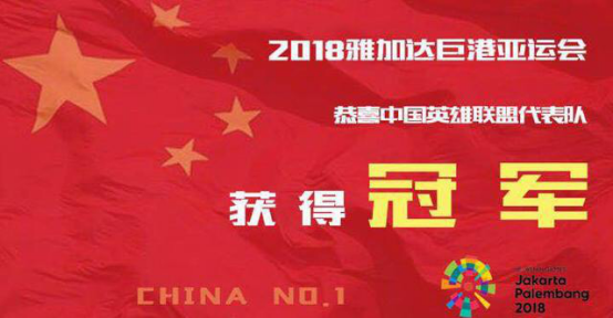 [新闻稿1]亚运会中国电竞组夺冠！大鹌鹑受央视之邀配音夺冠视频！190.png.png