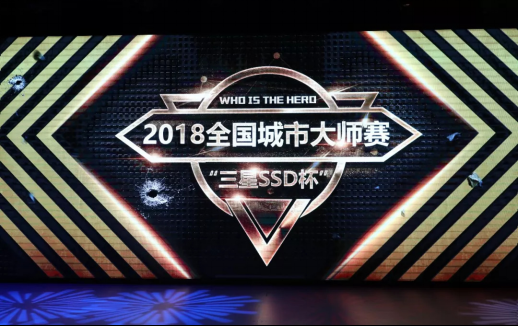 三星SSD杯全国城市大师赛决赛PR稿31.png