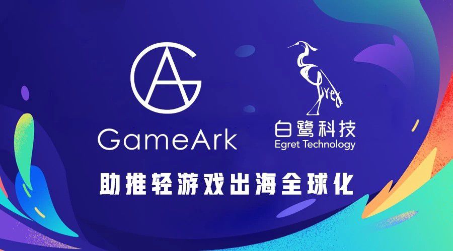 白鹭科技与昆仑集团GameArk达成战略合作 打造全球化移动游戏平台