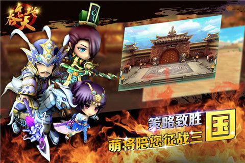 图1 萌将陪您战三国.jpg