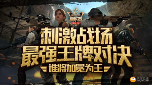 虎牙五大主播逐鹿星联赛刺激战场，谁将加冕为王？(1)(1)121.png