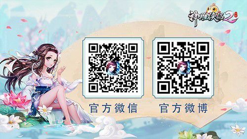图6  关注《神雕侠侣2》手游获取更多消息.jpg