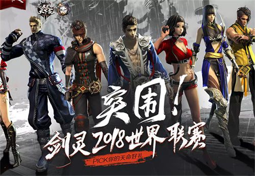 图1：《剑灵》2018世界联赛.jpg