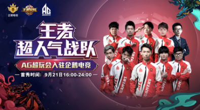 【新闻稿-AG入驻-周五发】梦泪之后再入人气战队 AG超玩会全员入驻企鹅电竞-092026.png.png