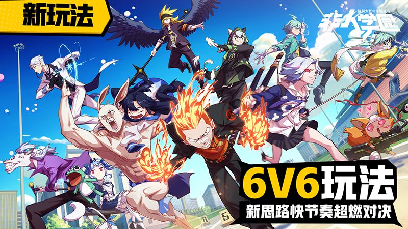 图4：全新6V6玩法.jpg