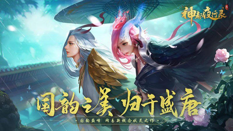 图1：神都夜行录-sd.163.com.jpg