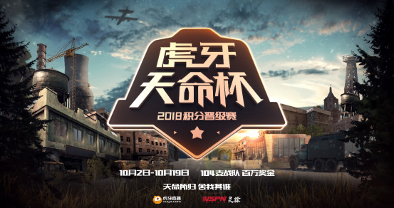 1--虎牙天命杯即将鸣枪开赛，战队第一视角给你好看！183.png