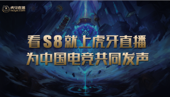 虎牙致力打造专业电竞直播平台形象，官总干货满满分析S8对手255.png