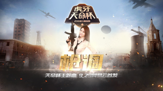 天命杯主题曲《枪调》魔性登场 八倍镜女神小熊惊喜献声519.png