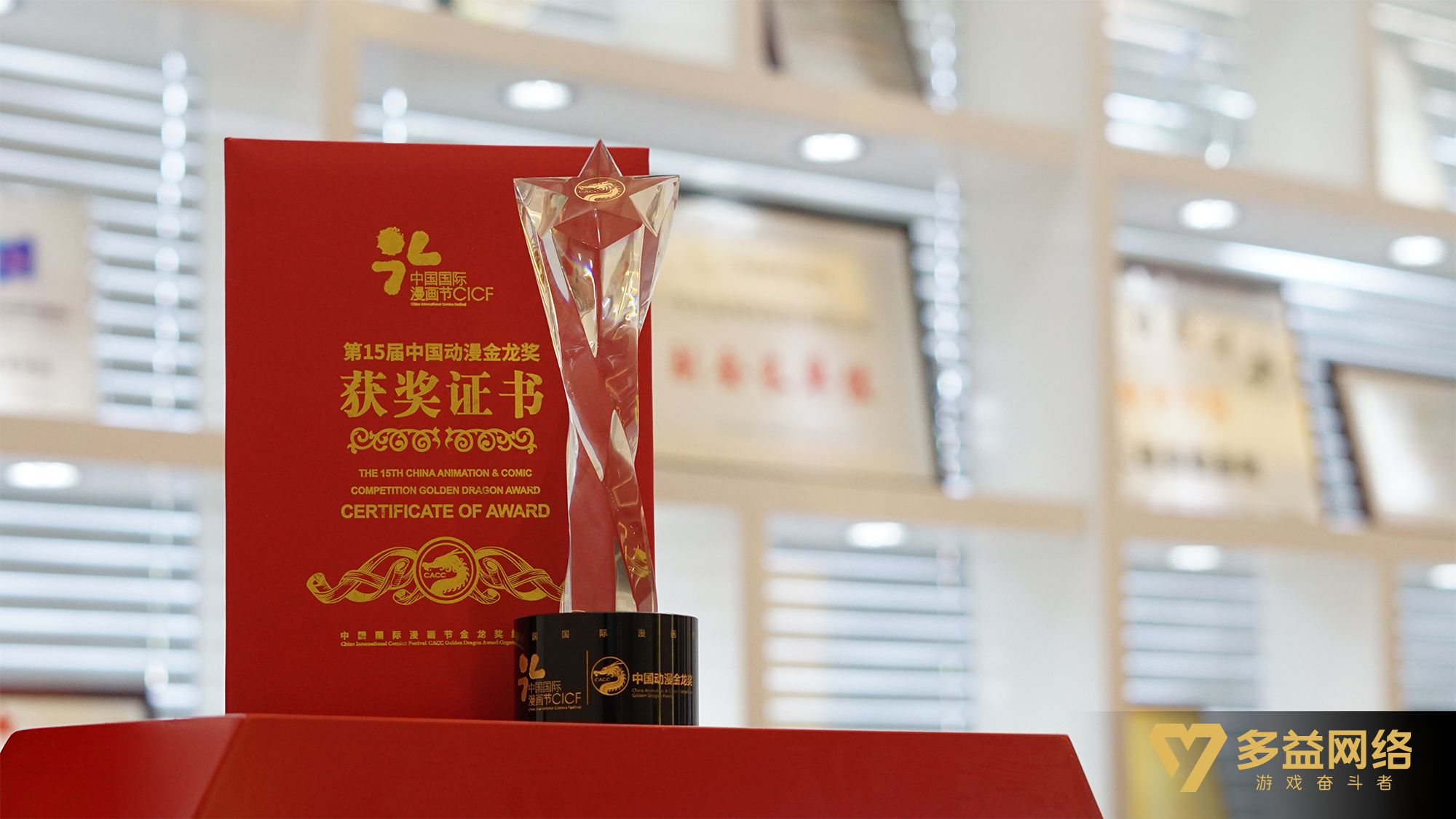 多益网络获中国国际动漫金龙奖.jpg