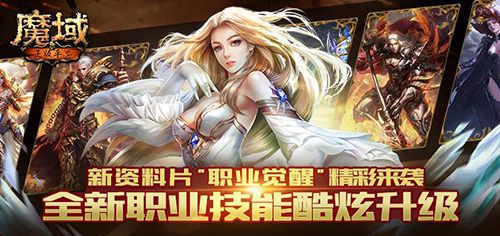图1：魔域手游最新资料片“职业觉醒”即将上线.jpg