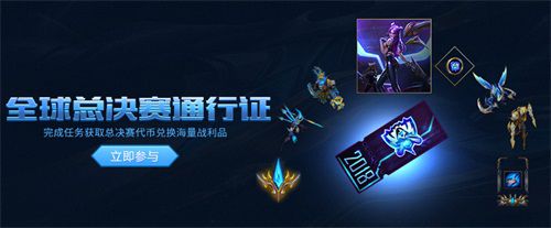 图1：全球总决赛通行证.jpg