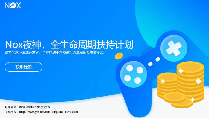 Nox（夜神）：助力全球推广及变现，开发者全生命周期扶持计划启动137.png.png