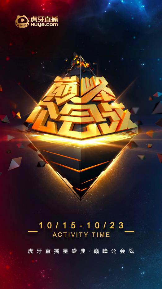 虎牙盛典123.png