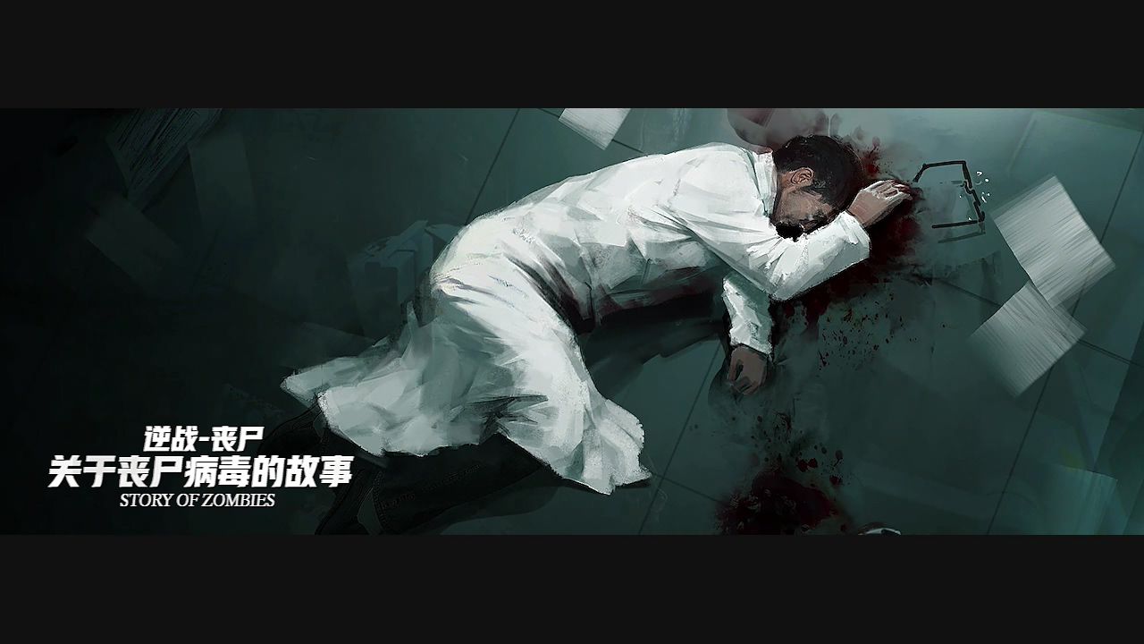 《逆战》世界观
