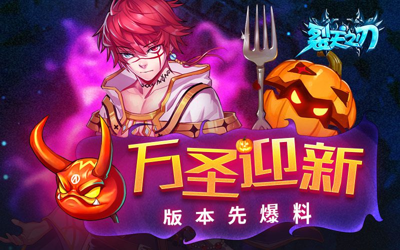 图1 万圣迎新.jpg