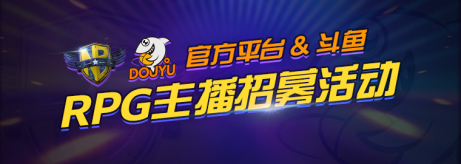 新闻稿-魔兽争霸烽烟再起，联合斗鱼开启RPG主播招募活动1101234.png