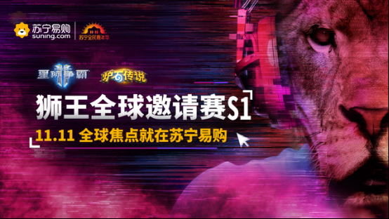 【1104电竞稿件2】炉石世界杯夺冠还不够！OmegaZero、特兰克斯再出征苏宁狮王312.png.png