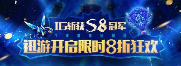 图3：迅游开启限时8折狂欢.jpg