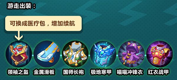 图5：游走出装.jpg