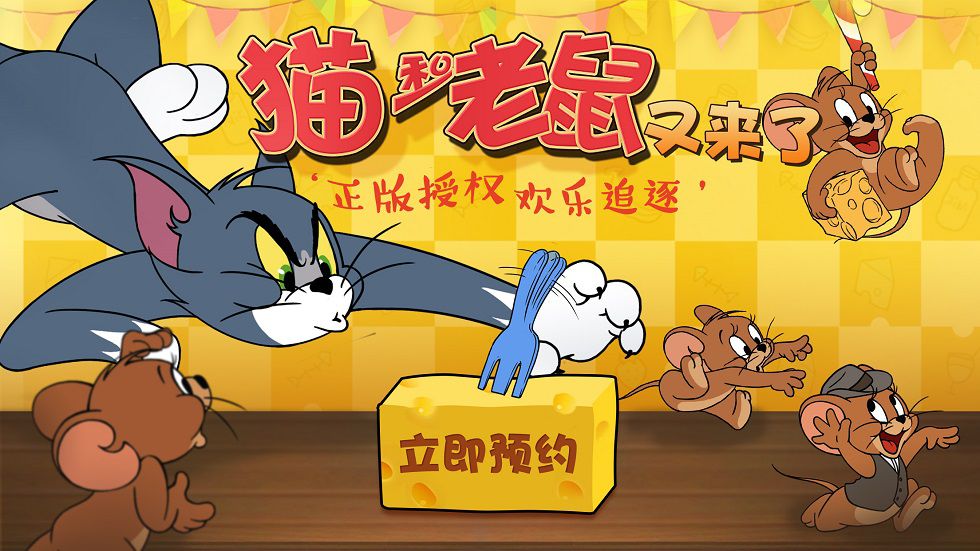 图一：《猫和老鼠》即将归来.jpg