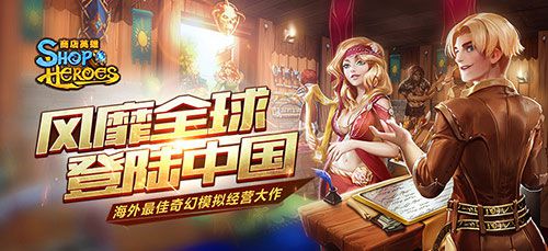 图1：《商店英雄》登陆中国.jpg