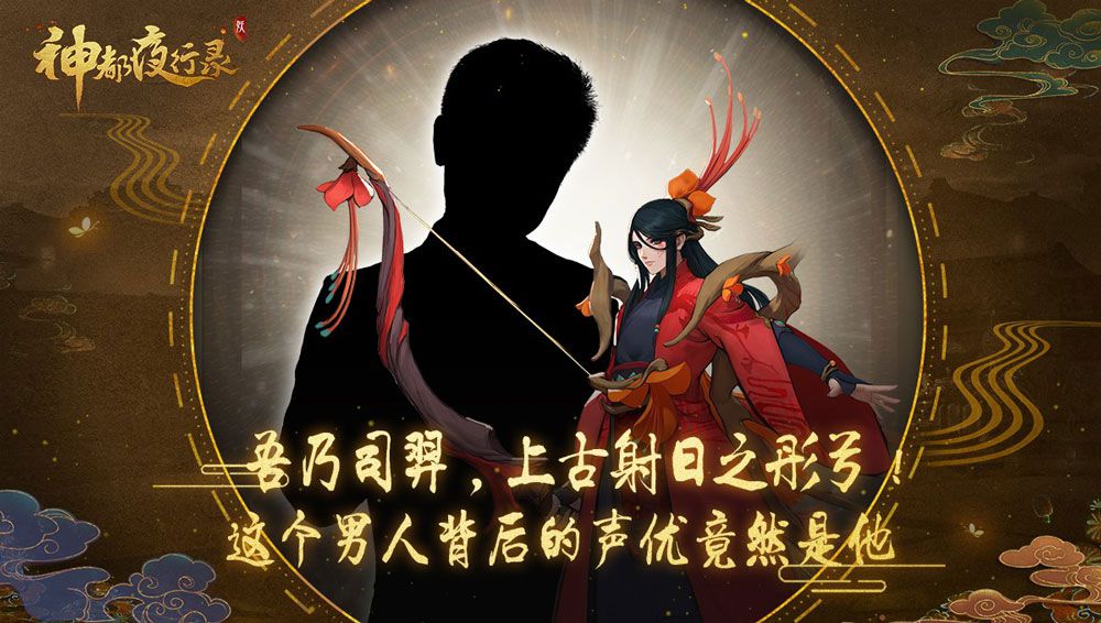图2：神秘声优为司羿倾情配音.jpg