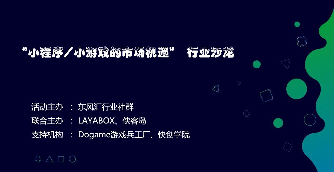 東風匯小程序小遊戲的市場機遇行業沙龍