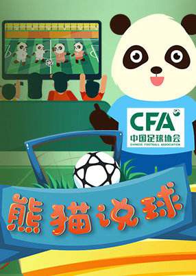 熊猫说球1.jpg