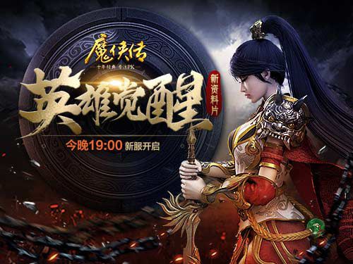 配图1-“英雄觉醒”今晚19点开服.jpg