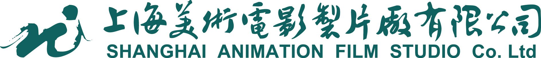 04图片：上海美术电影制片厂.jpg